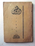 كتاب الروافد, شكر الله الجر Arabic Poetry al Rawafid Book 1934