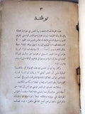 كتاب الروافد, شكر الله الجر Arabic Poetry al Rawafid Book 1934