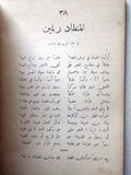 كتاب الروافد, شكر الله الجر Arabic Poetry al Rawafid Book 1934