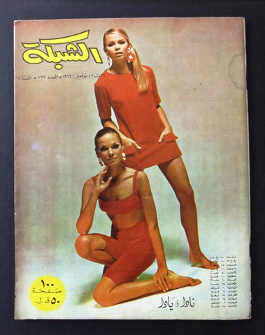 مجلة الشبكة قديمة Chabaka Achabaka #722 Arabic Lebanese Cinema Magazine 1969