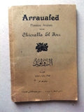 كتاب الروافد, شكر الله الجر Arabic Poetry al Rawafid Book 1934