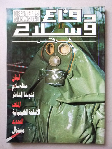 Defence & Armament مجلة دفاع وسلاح Arabic Lebanese Arab #42 Magazine 1996