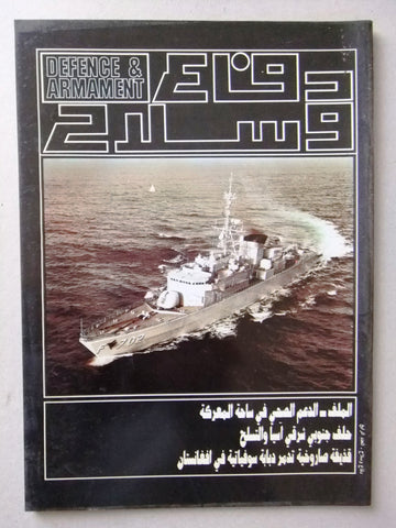 Defence & Armament مجلة دفاع وسلاح Arabic Lebanese Arab #4 Magazine 1992