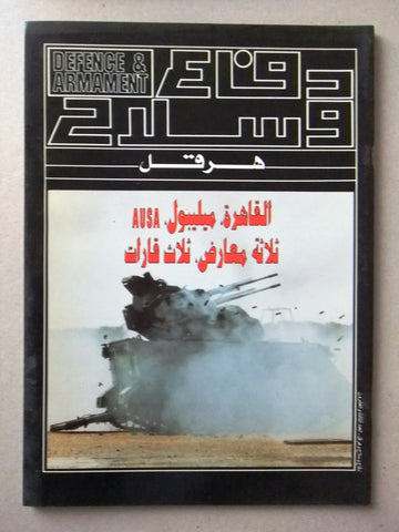 Defence & Armament مجلة دفاع وسلاح Arabic Lebanese Arab #23 Magazine 1998