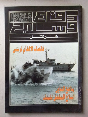 Defence & Armament مجلة دفاع وسلاح Arabic Lebanese Arab #29 Magazine 1990s0