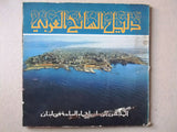 ‬كتاب دليل السائح العربي, السياحة في لبنان Arabic Tourist Guide Lebanon Book 60s