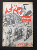 مجلة السياسة الكويتية Arabic Kuwait #102 Political Magazine 1967