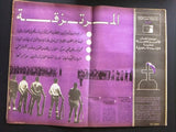 مجلة السياسة الكويتية Arabic Kuwait #102 Political Magazine 1967