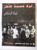 بروجرام ﻣﺴﺮﺣﻴﺔ لولا فسحة الامل زياد الرحباني Lebanese Theatre Arabic Program 03