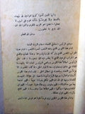 كتاب مرافعة المحامي عرفان سلوم بدعوى القوميين الإجتماعيين في المحكمة العسكرية بدمشق Syria Book 1955