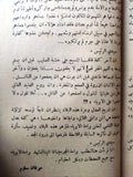 كتاب مرافعة المحامي عرفان سلوم بدعوى القوميين الإجتماعيين في المحكمة العسكرية بدمشق Syria Book 1955