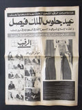 جريدة الرقيب Arabic ملك فيصل, فرنجيه السعودية Saudi Lebanese Newspaper 1974