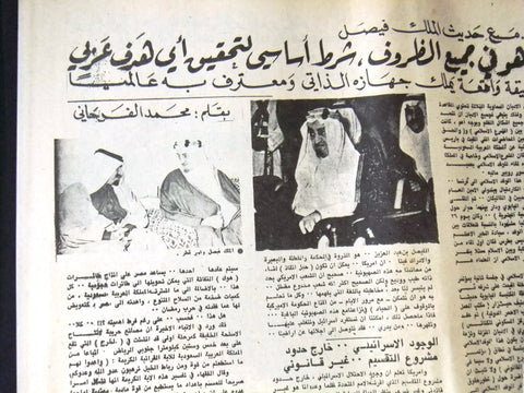 جريدة الرقيب Arabic ملك فيصل, فرنجيه السعودية Saudi Lebanese Newspaper 1974