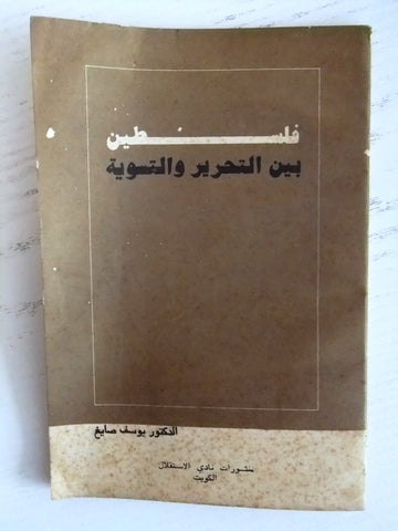 كتاب فلسطين بين التحرير والتسوية, يوسف صايغ Arabic Palestine Lebanese Book 1973