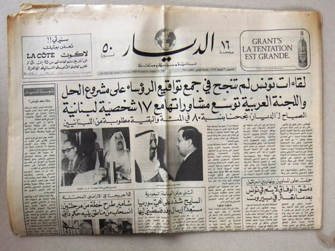 Ad Diyar جريدة الديار {الرئيس ميشال عون، الصباح‎} Arabic Lebanese Newspaper 1989