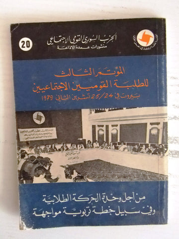 كتاب المؤتمر الثالث للطلبة القوميين الإجتماعيين, الحزب السوري Arabic Book 1979
