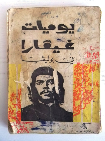 كتاب يوميات غيفارا في بوليفيا Diario Che Guevara en Bolivia Arabic Book 1968