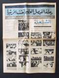 جريدة الشعلة Arabic ملك فيصل السعودية Saudi Lebanese Newspaper 1972