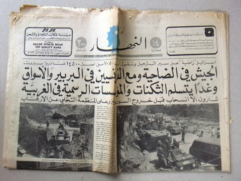 An Nahar النهار {Lebanon Army Tanks in Beirut} Arabic Lebanese Newspaper 1982
