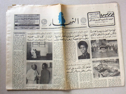 An Nahar {Pope John Paul II‎ Meets his Attacker} Arabic Lebanese Newspaper 1983