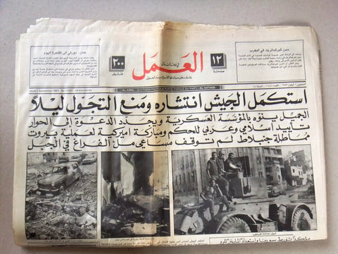 Al Amal جريدة العمل {Lebanese Army Tank‎} Arabic Lebanon Beirut Newspaper 1983