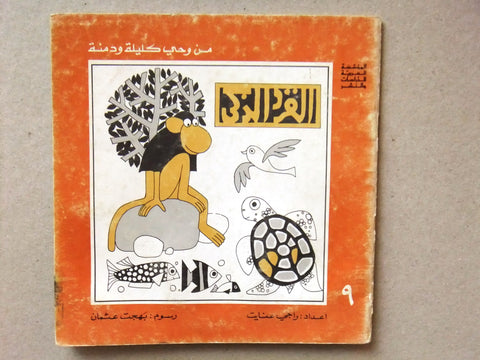 ‬كتاب القرد الذكي, من وحي كليلة ودمنة, راجي عنايت Arabic #9 Lebanese Book 1977