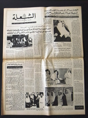 جريدة الشعلة Arabic ملك فيصل السعودية Saudi Lebanese Newspaper 1972