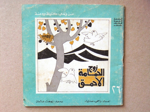 ‬كتاب زوج الحمامة الأحمق من وحي كليلة ودمنة, عنايت Arabic #26 Lebanese Book 1981