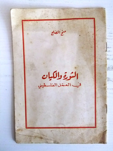 كتاب الثورة والكيان في العمل الفلسطيني, منح الصلح Arabic Palestine Book 1969