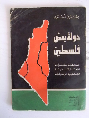 كتاب دولة بعد فلسطين, طارق أحمد, الطبعة الاولى Arabic Palestine Book 1973