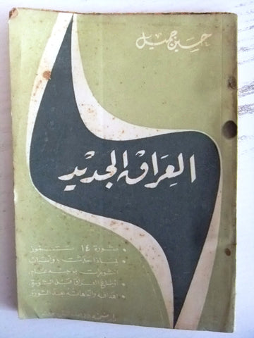 كتاب العراق الجديدة, حسين جميل, الطبعة الاولى Arabic Iraq Lebanese Book 1958