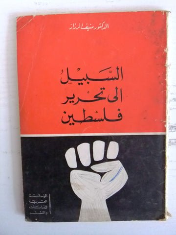 كتاب السبيل إلى تحرير فلسطين, منيف الرزاز, الطبعة 1 Arabic Palestine Book 1971