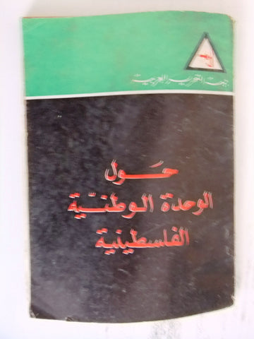 كتاب حول الوحدة الوطنية الفلسطينية, جبهة التحرير Arabic Palestine Book 1970s