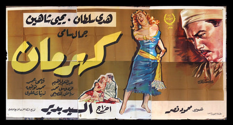 6sht لوحة فيلم مصري كهرمان, هدى سلطان Egyptian Arabic Film Billboard 50s