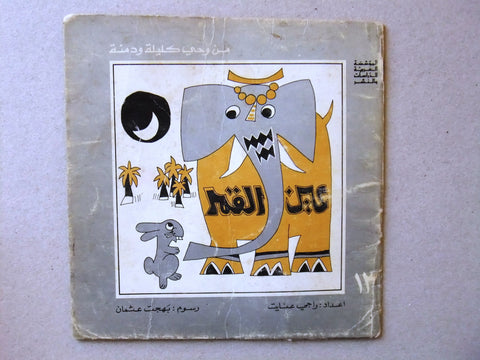 ‬كتاب عين القمر, من وحي كليلة ودمنة, راجي عنايت Arabic #13 Lebanese Book 1978