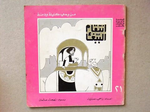 ‬كتاب انتقام الببغاء, من وحي كليلة ودمنة, عنايت Arabic #21 Lebanese Book 1980