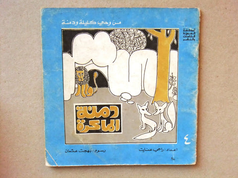 ‬كتاب دمنة الماكرة, من وحي كليلة ودمنة, راجي عنايت Arabic #4 Lebanese Book 1977