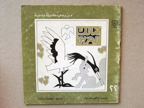 ‬كتاب مالك الحزين, من وحي كليلة ودمنة, عنايت Arabic #22 Lebanese Book 1980