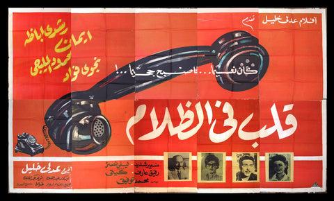 10sht لوحة فيلم مصري قلب في الظلام رشدى أباظة Egyptian Arabic Film Billboard 60s