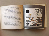 ‬كتاب نهاية ثكبان, من وحي كليلة ودمنة, راجي عنايت Arabic #29 Lebanese Book 1981