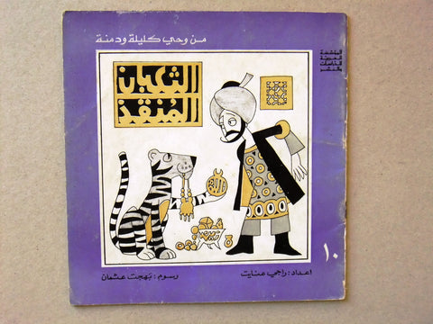 ‬كتاب الثعبان المنقذ, من وحي كليلة ودمنة, راجي عنايت Arabic #10 Lebanese Book 1977