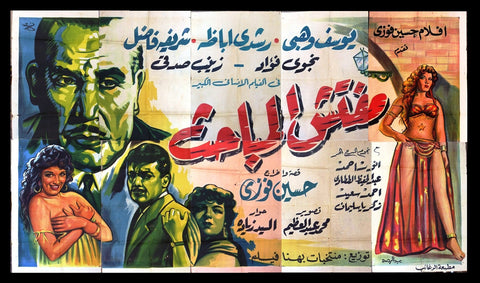 10sht لوحة فيلم مصري مفتش المباحث يوسف وهبي Egyptian Arabic Film Billboard 50s