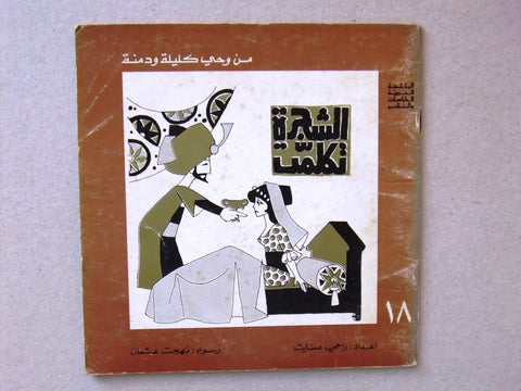 ‬كتاب الشجرة تكلمت, من وحي كليلة ودمنة, عنايت Arabic #18 Lebanese Book 1978