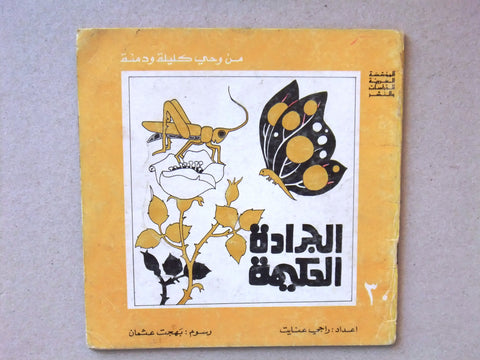 ‬كتاب الجرادة الحكيمة, من وحي كليلة ودمنة, عنايت Arabic #30 Lebanese Book 1981