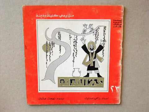 ‬كتاب كنز الهدهد, من وحي كليلة ودمنة, راجي عنايت Arabic #23 Lebanese Book 1980