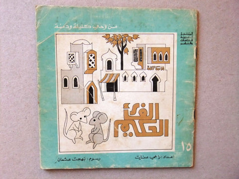 ‬كتاب الفأر الحكيم, من وحي كليلة ودمنة, راجي عنايت Arabic #15 Lebanese Book 1978