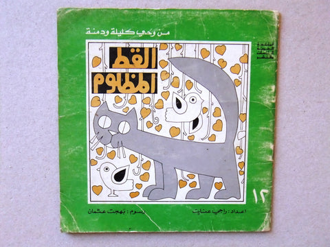 ‬كتاب القط المظلوم, من وحي كليلة ودمنة, راجي عنايت Arabic #12 Lebanese Book 1978