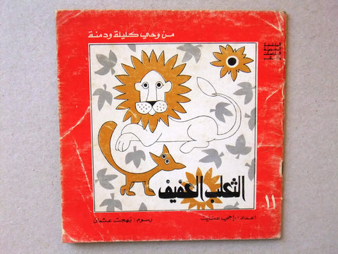 ‬كتاب الثعلب العفي, من وحي كليلة ودمنة, راجي عنايت Arabic #11 Lebanese Book 1978