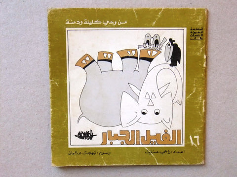 ‬كتاب الفيل الجبار, من وحي كليلة ودمنة, راجي عنايت Arabic #16 Lebanese Book 1978