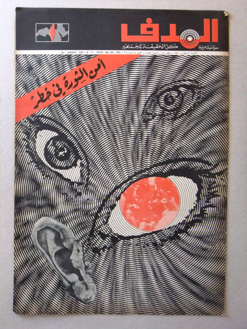 Lebanese Palestine #49 First Year Magazine Arabic الهدف El Hadaf 1970